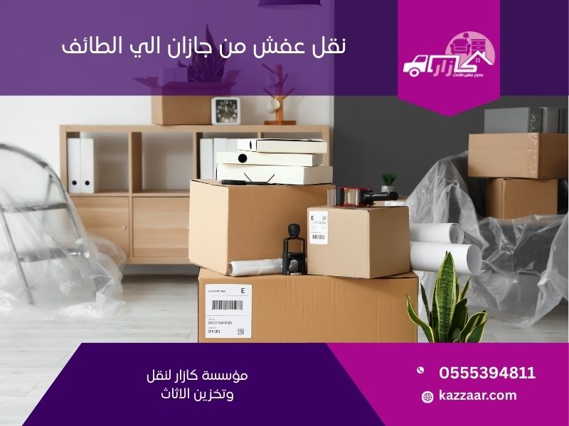 نقل عفش من جازان الى الطائف