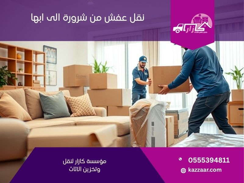 شركة نقل عفش من شرورة الى ابها