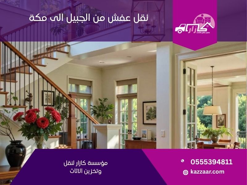 نقل عفش من الجبيل الى مكة