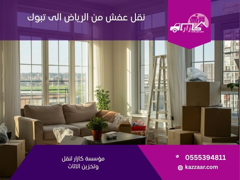نقل عفش من الرياض الى تبوك