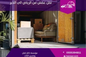 نقل عفش من الرياض الى الخبر