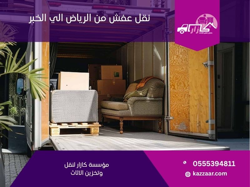نقل عفش من الرياض الى الخبر