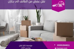 نقل عفش من الطائف الى جازان