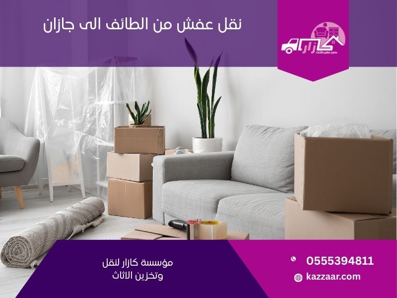 نقل عفش من الطائف الى جازان