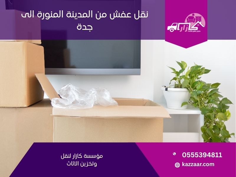 نقل عفش من المدينة المنورة الى جدة