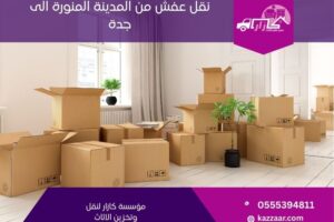 نقل عفش من المدينة المنورة الى جدة