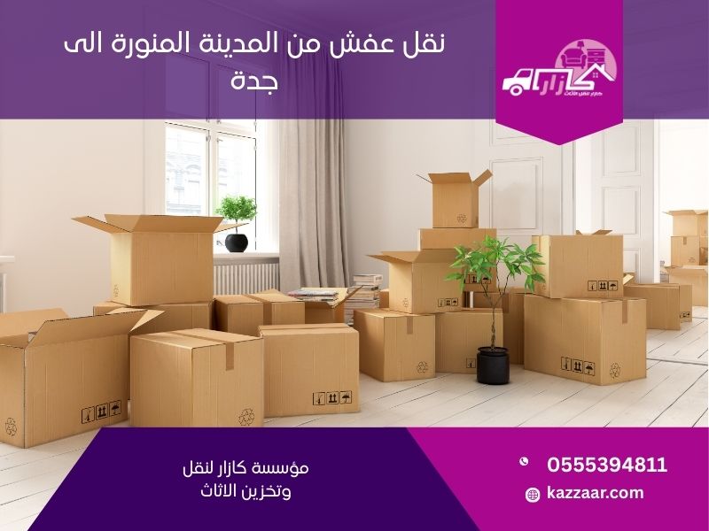 نقل عفش من المدينة المنورة الى جدة