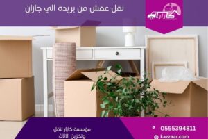 نقل عفش من بريدة الى جازان