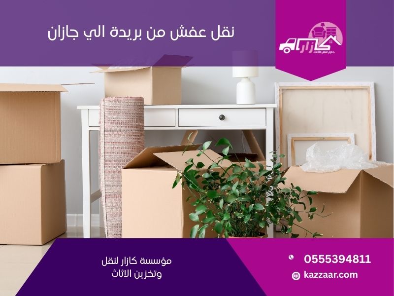 نقل عفش من بريدة الى جازان