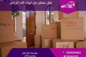 نقل عفش من تبوك الى الرياض