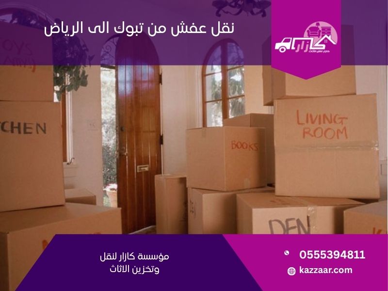 نقل عفش من تبوك الى الرياض