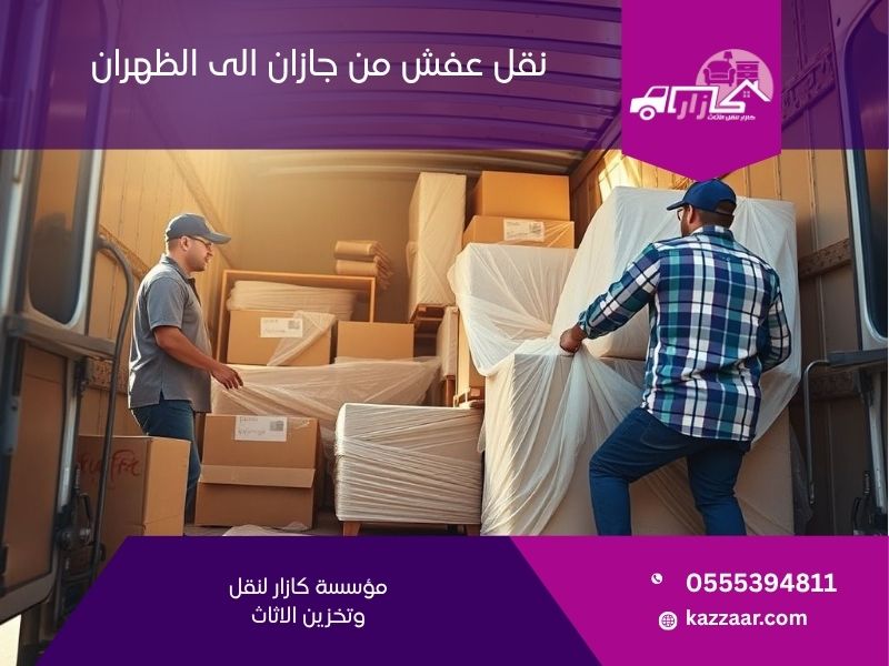 نقل عفش من جازان الى الظهران