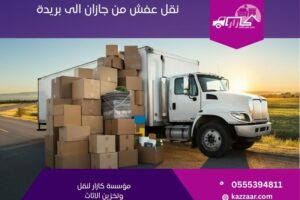 نقل عفش من جازان الى بريدة