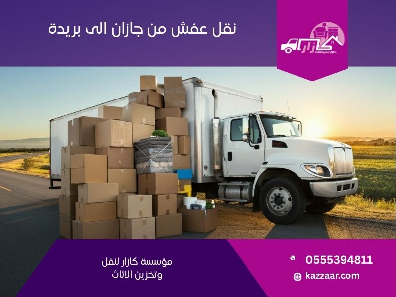 نقل عفش من جازان الى بريدة