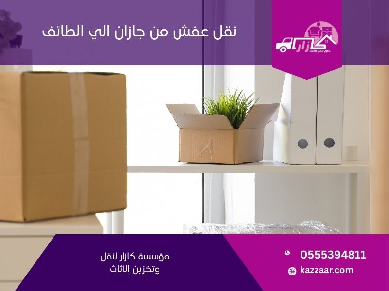 نقل عفش من جازان الى الطائف