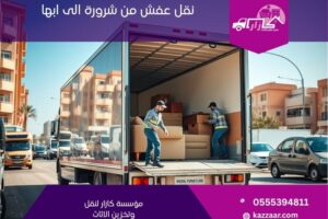 شركة نقل عفش من شرورة الى ابها