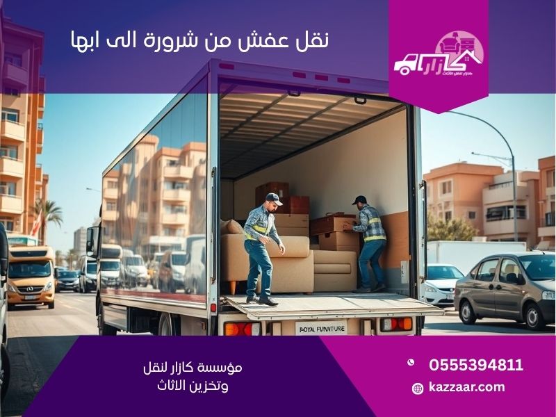 شركة نقل عفش من شرورة الى ابها
