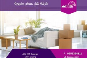 شركة نقل عفش بشرورة