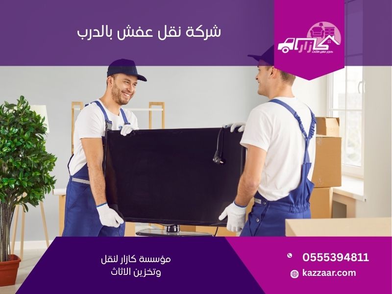شركة نقل عفش بالدرب