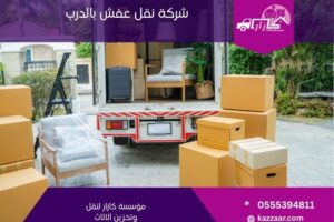 شركة نقل عفش بالدرب