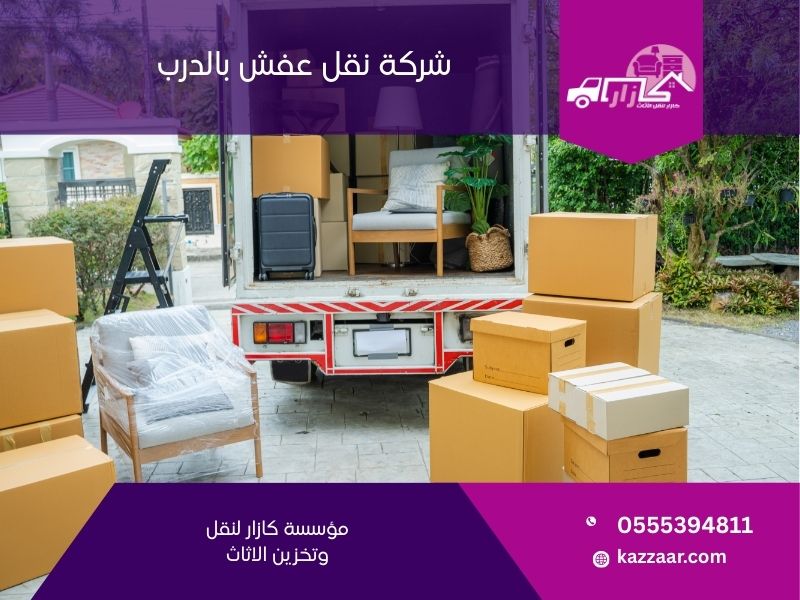 شركة نقل عفش بالدرب
