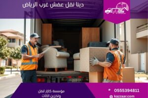 دينا نقل عفش غرب الرياض