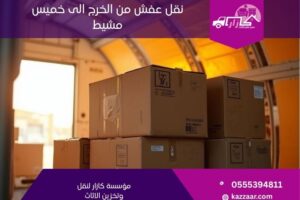 نقل عفش من الخرج الى خميس مشيط