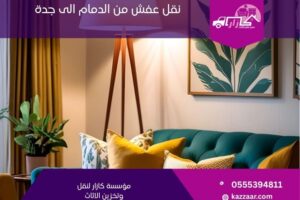 نقل عفش من الدمام الى جدة