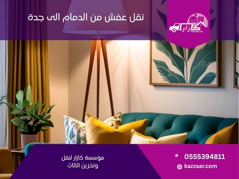 نقل عفش من الدمام الى جدة