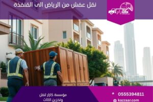 نقل عفش من الرياض الى القنفذة