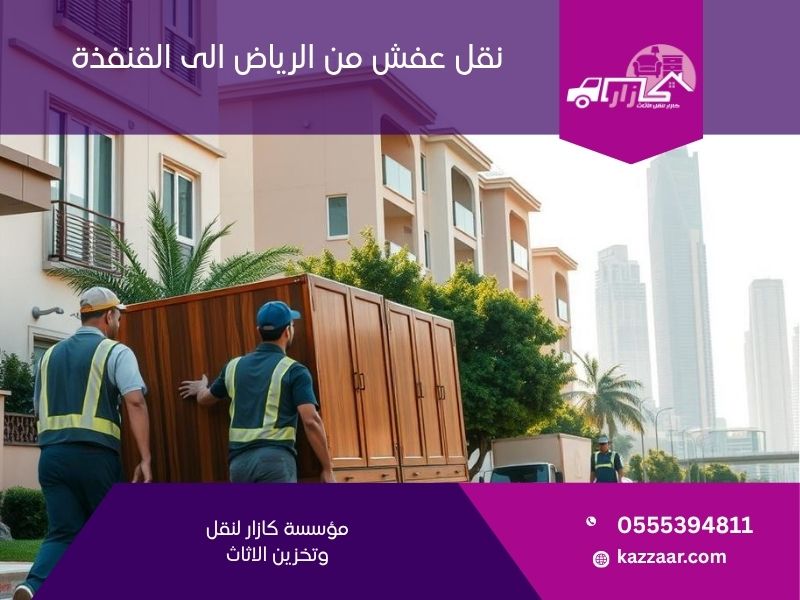 نقل عفش من الرياض الى القنفذة