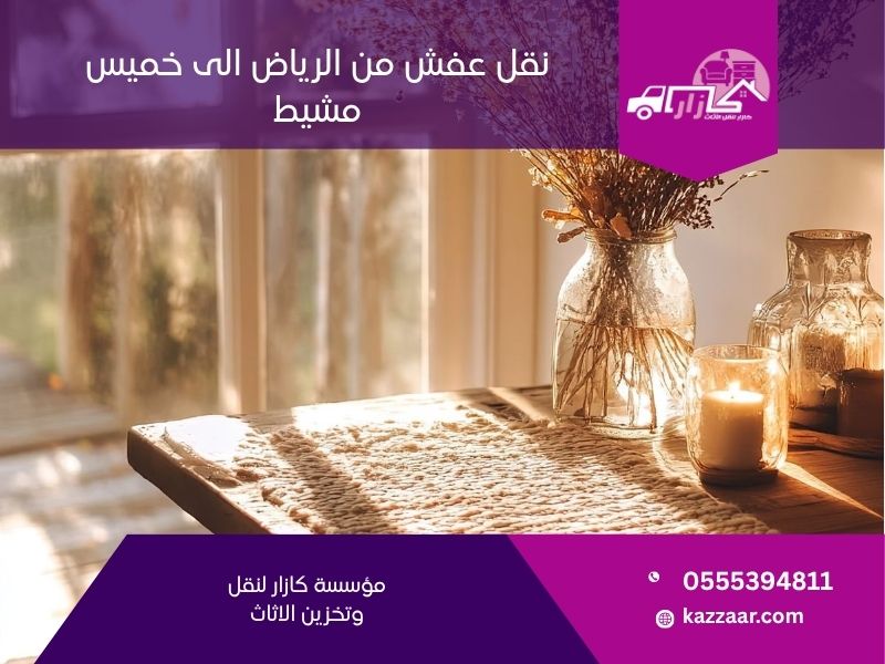 نقل عفش من الرياض الى خميس مشيط 