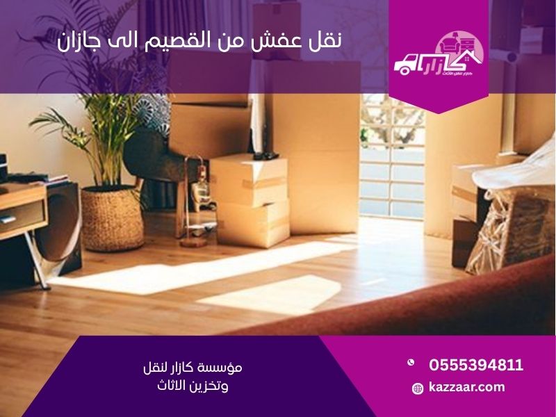  نقل عفش من القصيم الى جازان
