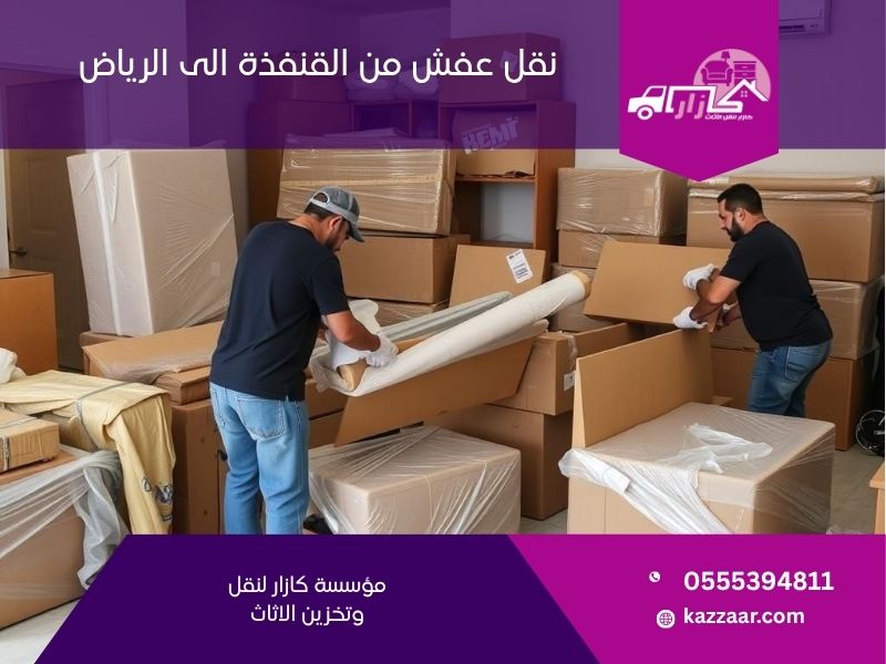  نقل عفش من القنفذة الى الرياض