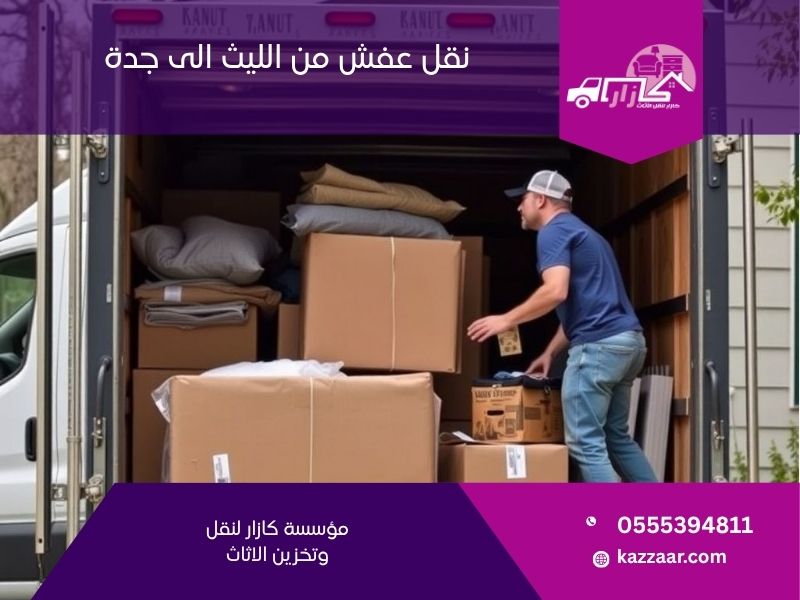 نقل عفش من الليث الى جدة 