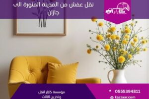 نقل عفش من المدينة المنورة الى جازان