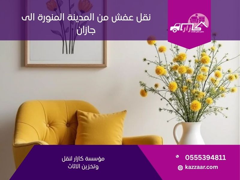 نقل عفش من المدينة المنورة الى جازان