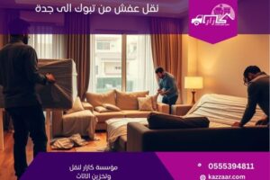 نقل عفش من تبوك الى جدة