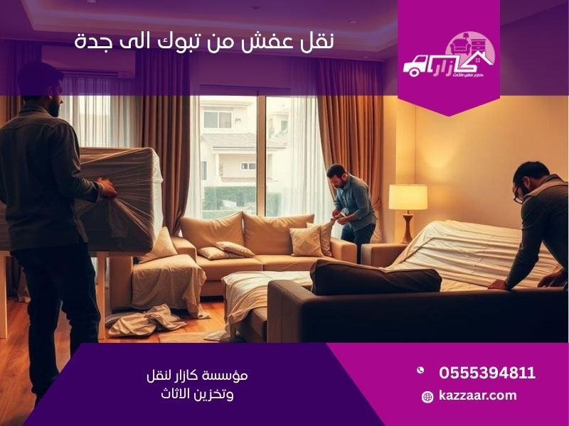 نقل عفش من تبوك الى جدة