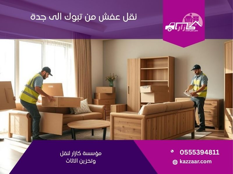 نقل عفش من تبوك الى جدة