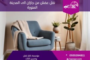 نقل عفش من جازان الى المدينة المنورة