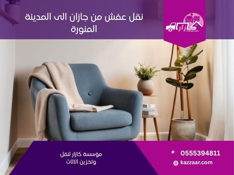 نقل عفش من جازان الى المدينة المنورة