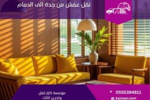 نقل عفش من جدة الى الدمام