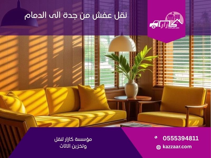 نقل عفش من جدة الى الدمام