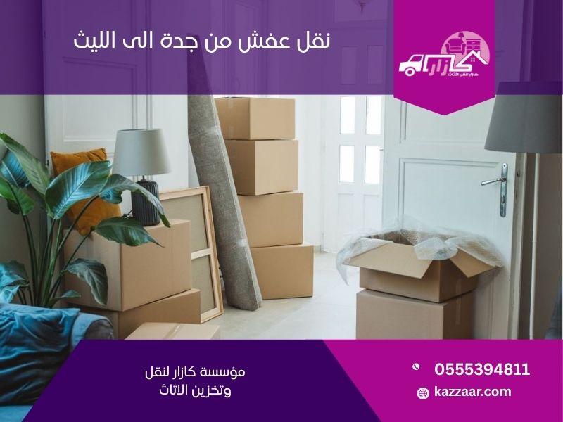 نقل عفش من جدة الى الليث