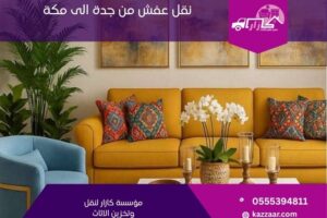 نقل عفش من جدة الى مكة