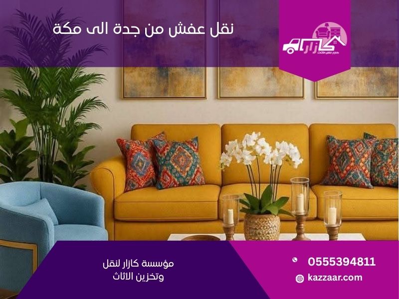 نقل عفش من جدة الى مكة