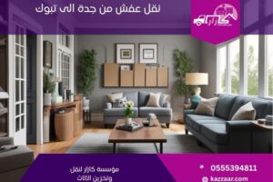 شركة نقل عفش من جدة الي تبوك