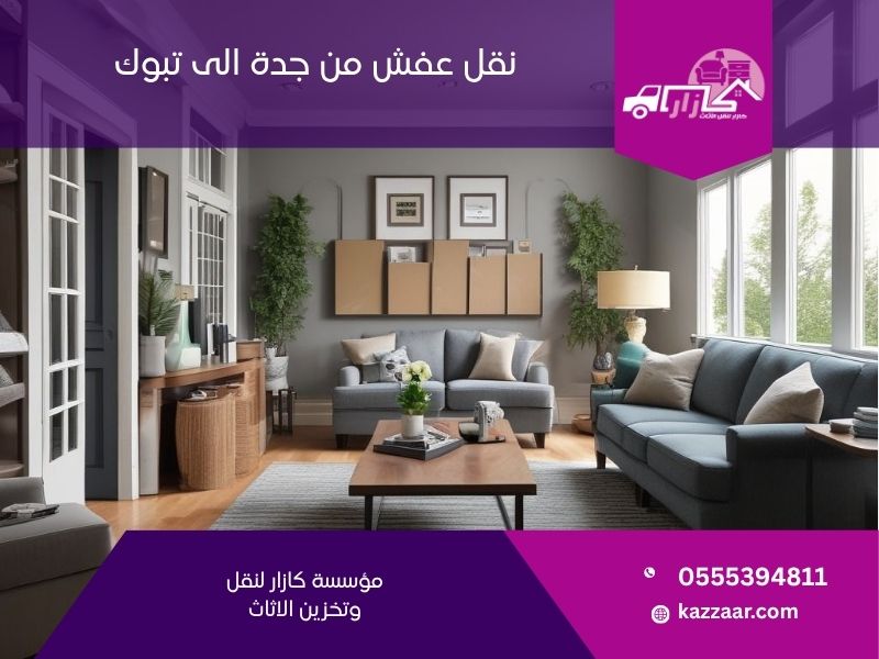 شركة نقل عفش من جدة الي تبوك