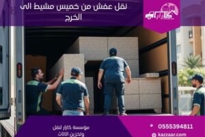 نقل عفش من خميس مشيط الى الخرج
